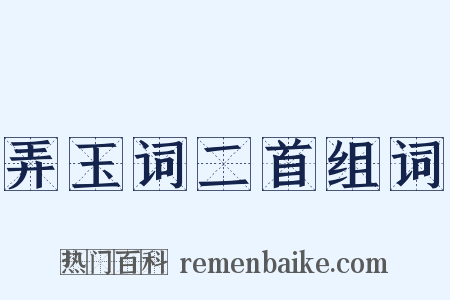 弄玉词二首组词是什么意思的图片